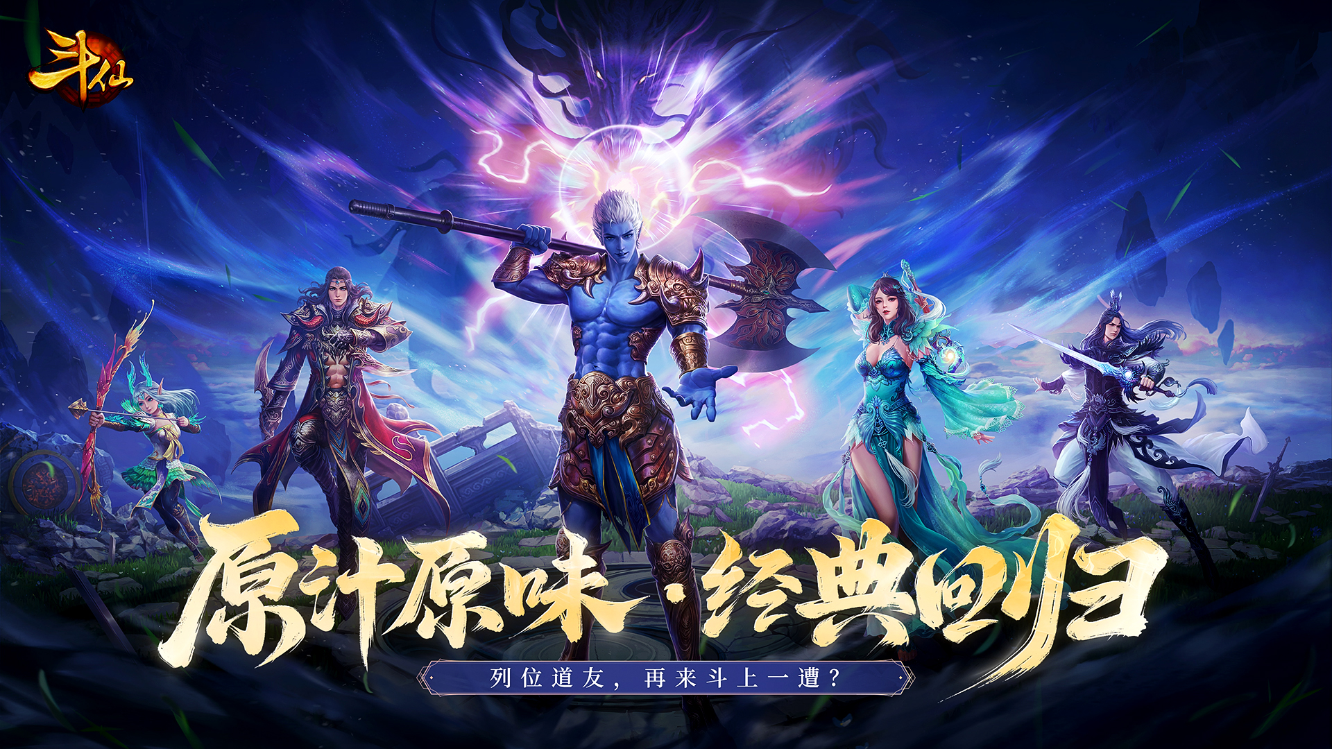 斗仙官方网站 - 原汁原味·经典回归